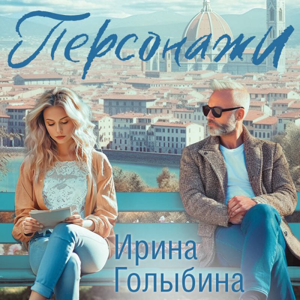 Персонажи. Голыбина И.Д.