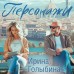 Персонажи. Голыбина И.Д.