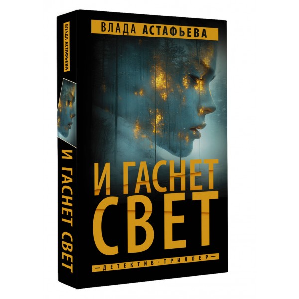 И гаснет свет. В. Астафьева