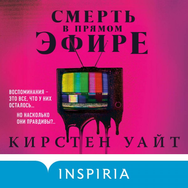 Смерть в прямом эфире. К. Уайт