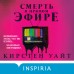 Смерть в прямом эфире. К. Уайт