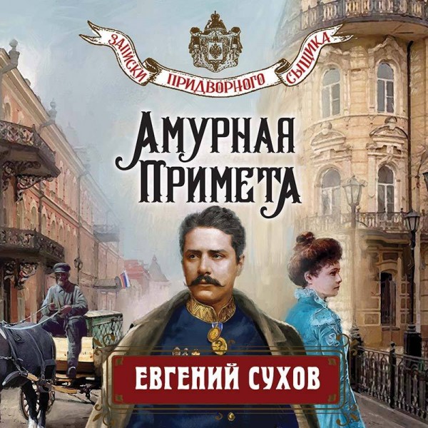 Амурная примета. Е. Сухов