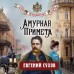 Амурная примета. Е. Сухов
