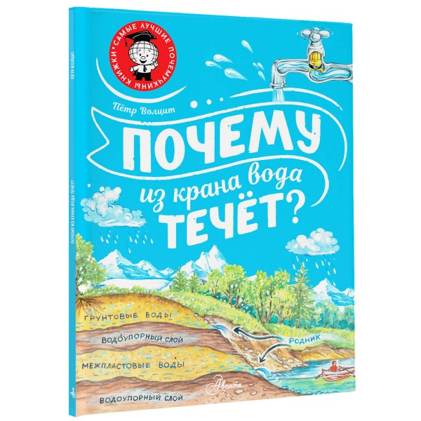 Почему из крана вода течет?. Волцит П.М.