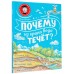 Почему из крана вода течет?. Волцит П.М.