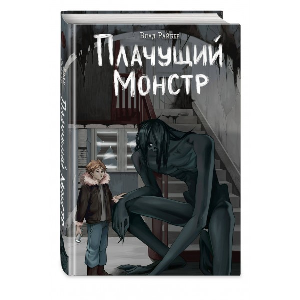 Плачущий монстр. В. Райбер