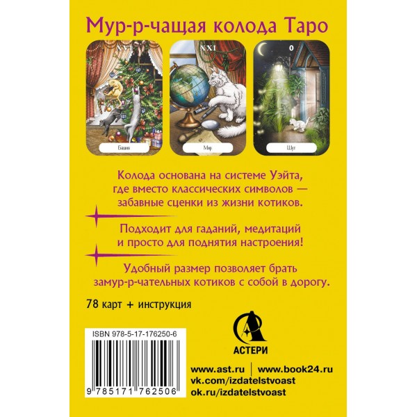 Замур-р-чательная колода. Таро с добрыми предсказаниями. Для отдыха, гадания и хорошего настроения. О. Соллар