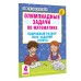 Олимпиадные задачи по математике. 4 класс. Подробный разбор всех заданий. Ответы. Олимпиады. Узорова О.В. АСТ