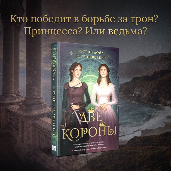 Две короны. Книга 1. К. Дойл