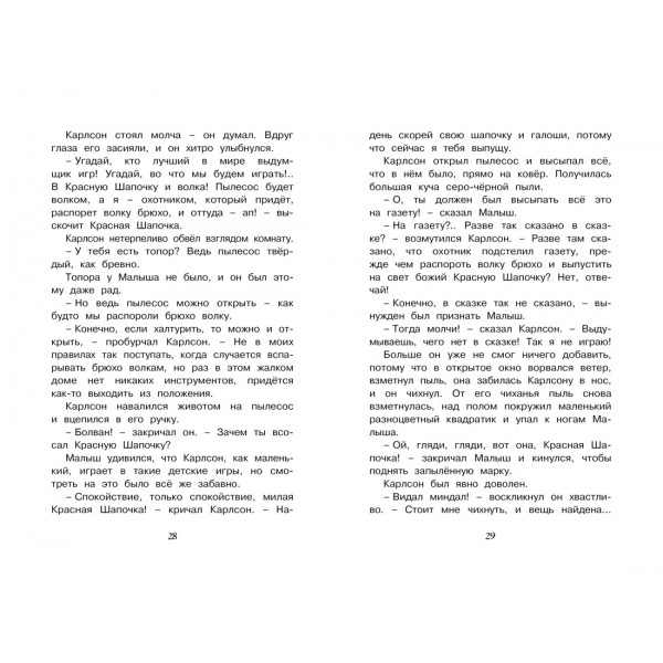 Карлсон, который живёт на крыше, опять прилетел. А. Линдгрен