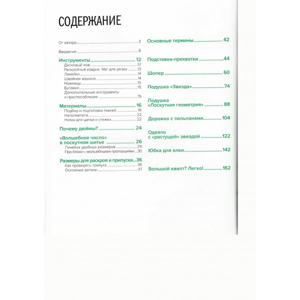 Формула идеального пэчворка. Сохончук М.А. Формула идеального пэчворка. Сохончук М.А.