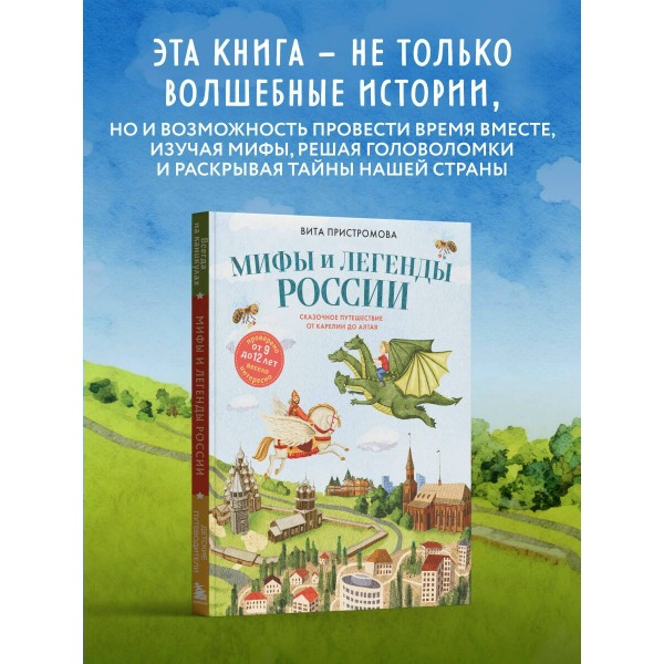 Мифы и легенды России для детей. Сказочное путешествие от Карелии до Алтая (от 9 до 12 лет). Пристромова В.К. Мифы и легенды России для детей. Сказочное путешествие от Карелии до Алтая (от 9 до 12 лет). Пристромова В.К.