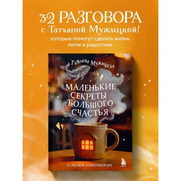 Маленькие секреты большого счастья. 32 разговора в придорожном кафе. Мужицкая Т.В.