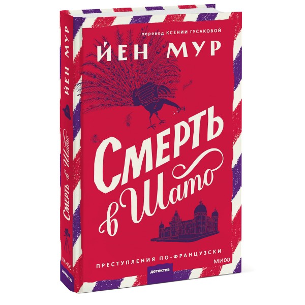 Смерть в шато. Йен Мур