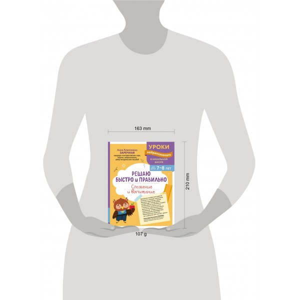 Решаю быстро и правильно. Сложение и вычитание: для детей 7-8 лет. Сборник развивающих заданий. Заречная А.А. Эксмо