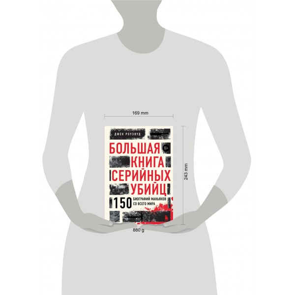 Большая книга серийных убийц. 150 биографий маньяков со всего мира. Подарочное издание. Д. Роузвуд