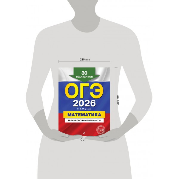 ОГЭ - 2026. Математика. Тренировочные варианты. 30 вариантов. Сборник Задач/заданий. Мирошин В.В. Эксмо ОГЭ - 2026. Математика. Тренировочные варианты. 30 вариантов. Сборник Задач/заданий. Мирошин В.В. Эксмо