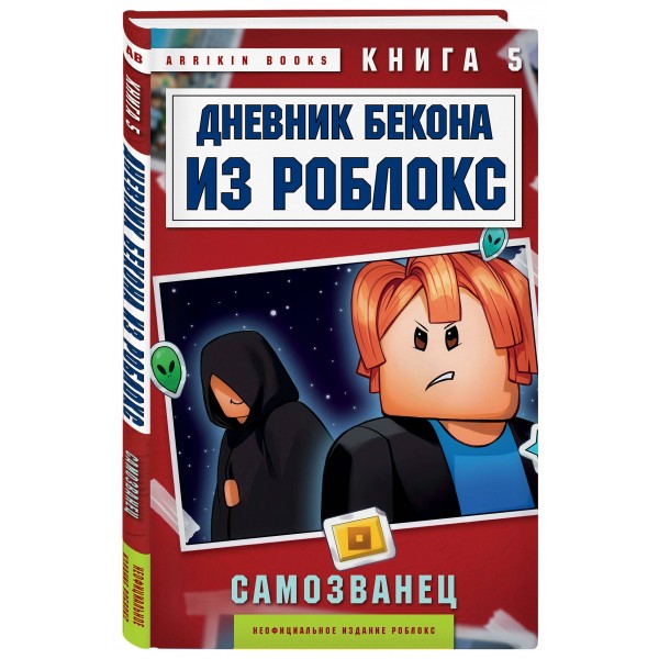 Дневник Бекона из Роблокс. Самозванец. Книга 5. А. Букс