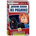 Дневник Бекона из Роблокс. Самозванец. Книга 5. А. Букс