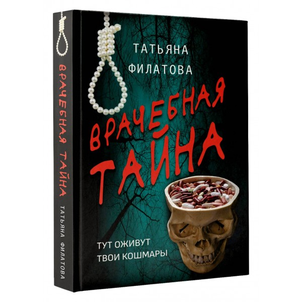 Врачебная тайна. Филатова Т.И.