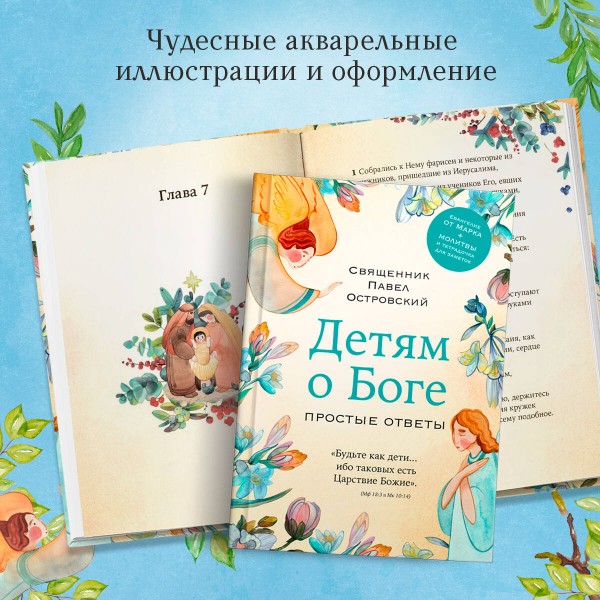 Детям о Боге. Простые ответы. Островский П.К.