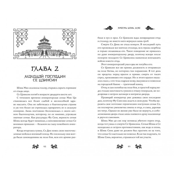 Ярость Шэнь Мяо. Книга 1. Ц. Чакэ