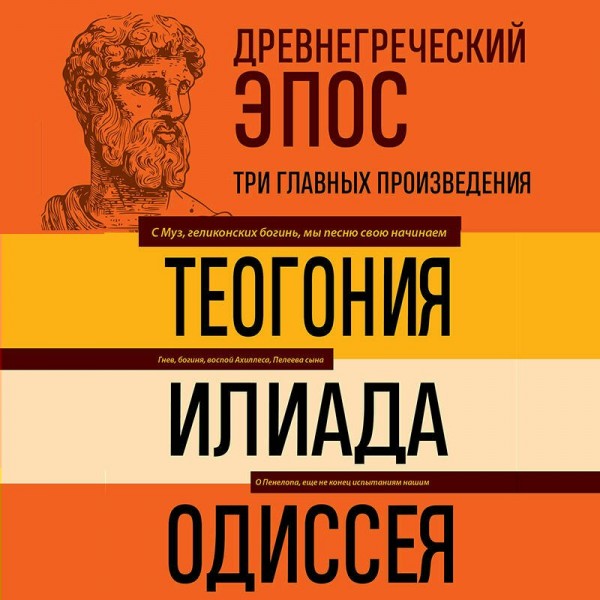 Древнегреческий эпос. Илиада. Одиссея. Теогония. Гомер