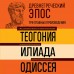Древнегреческий эпос. Илиада. Одиссея. Теогония. Гомер