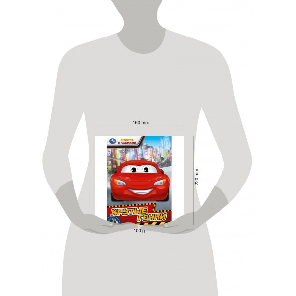 Книжка с глазками. Крутые гонки. сост. Сухарева О.