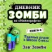 Дневник Зомби из «Майнкрафта». Книга 1. Тяжелые будни в Школе Страха. З. Зомби