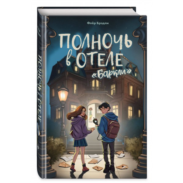 Полночь в отеле 