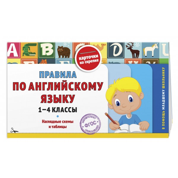 Правила по английскому языку: 1-4 классы. 2025. Справочник. Королев В.И. Эксмо