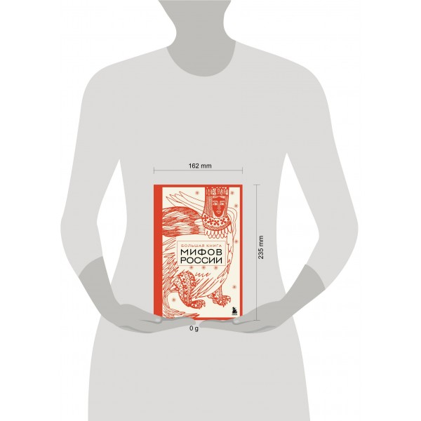Большая книга мифов России. 