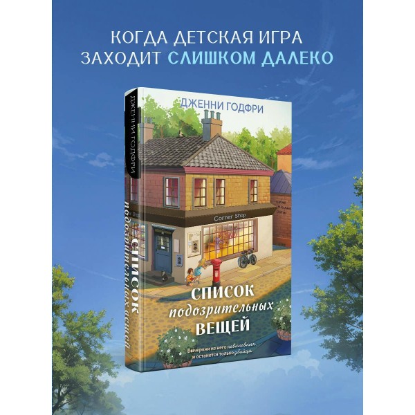 Список подозрительных вещей. Дж. Годфри Список подозрительных вещей. Дж. Годфри