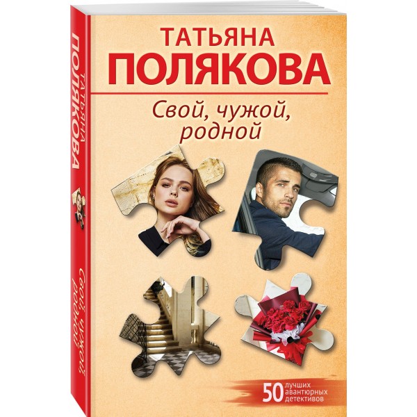 Свой, чужой, родной. Полякова Т.В.