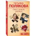 Свой, чужой, родной. Полякова Т.В.