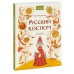 Русский костюм. Е. Мадлевская