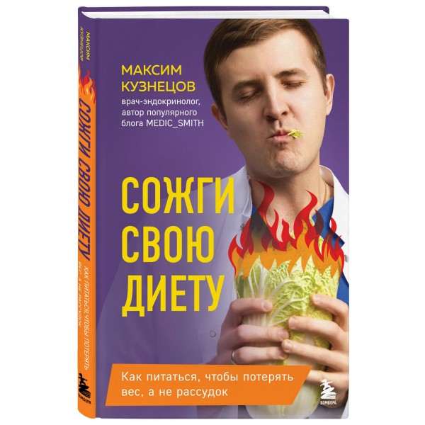 Сожги свою диету. Как питаться, чтобы потерять вес, а не рассудок. Кузнецов М.В.