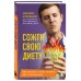 Сожги свою диету. Как питаться, чтобы потерять вес, а не рассудок. Кузнецов М.В.
