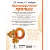 Каллиграфические прописи. Полный курс обучения письму. Узорова О.В.