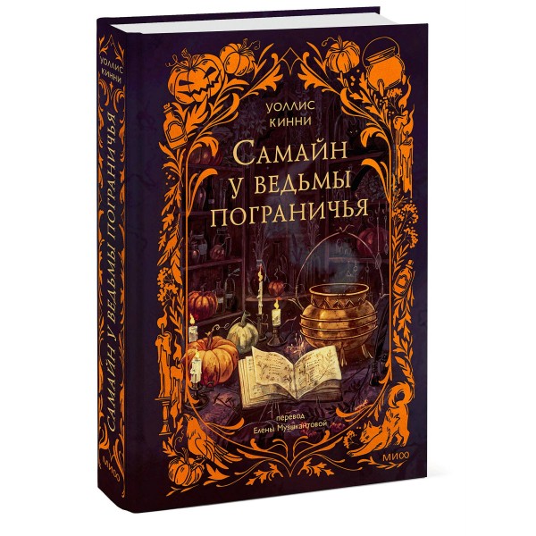 Самайн у ведьмы пограничья. У. Кинни