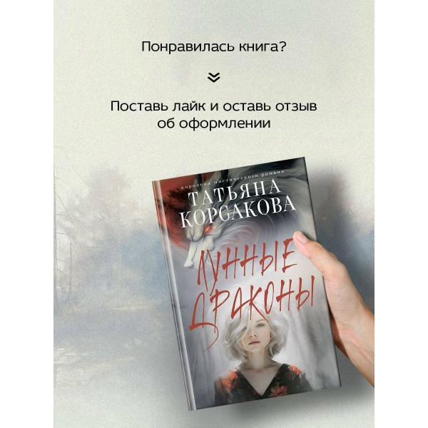 Лунные драконы. Т. Корсакова Лунные драконы. Т. Корсакова