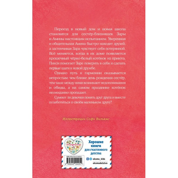 Котенок Пикси, или Самый маленький друг. Х. Вебб