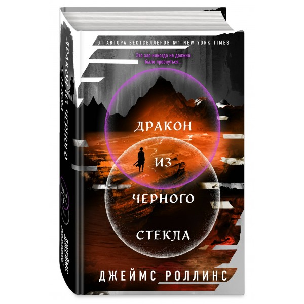 Дракон из черного стекла Павшая луна. Дж. Роллинс