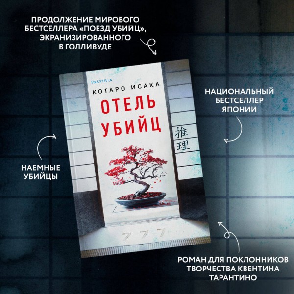 Отель убийц. К. Исака