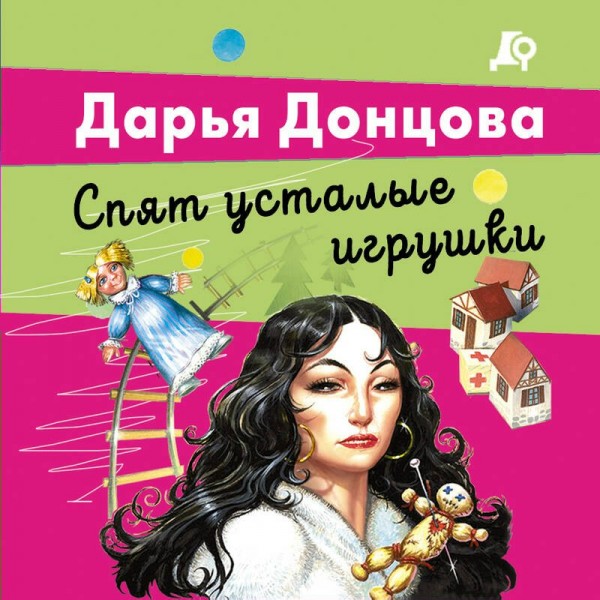 Спят усталые игрушки. Донцова Д.А.