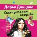 Спят усталые игрушки. Донцова Д.А.
