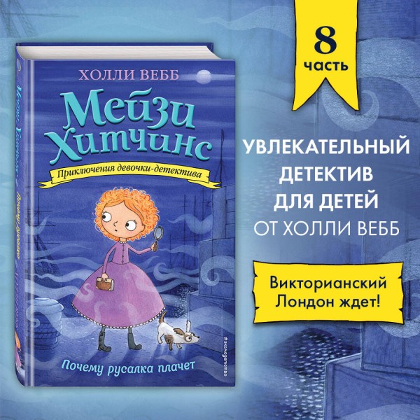 Почему русалка плачет. Х. Вебб