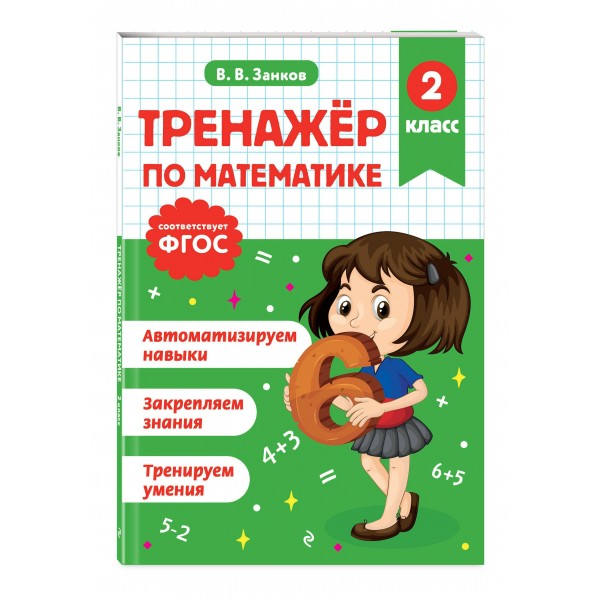 Тренажер по математике. 2 класс. Занков В.В. Эксмо