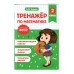 Тренажер по математике. 2 класс. Занков В.В. Эксмо
